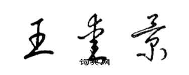 梁錦英王愛景草書個性簽名怎么寫