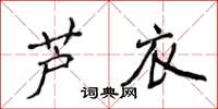 侯登峰蘆衣楷書怎么寫