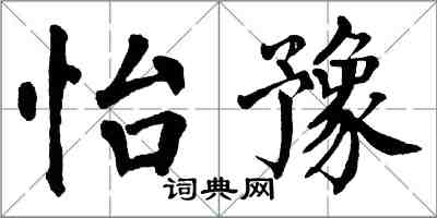 翁闓運怡豫楷書怎么寫