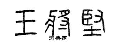曾慶福王將堅篆書個性簽名怎么寫