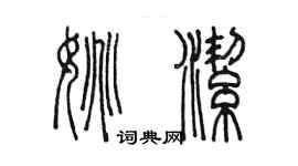 陳墨姚潔篆書個性簽名怎么寫