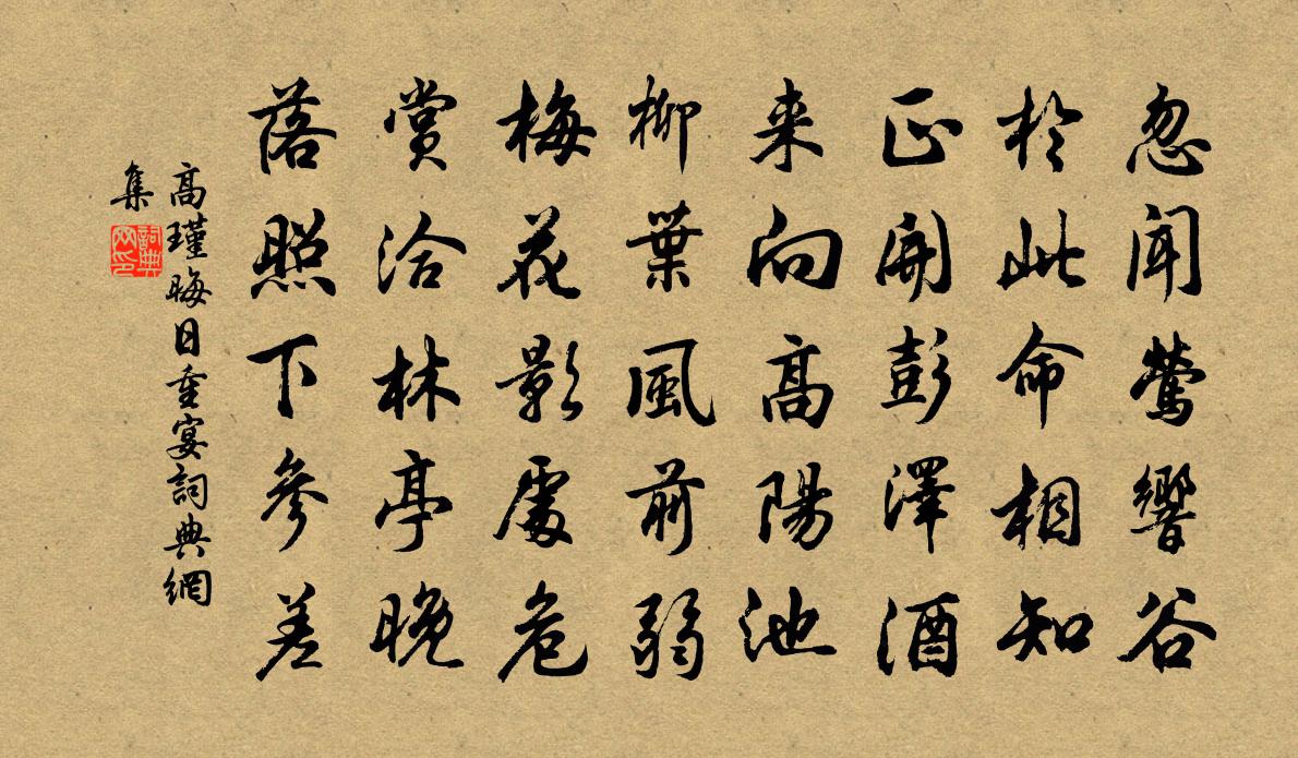 高瑾晦日重宴書法作品欣賞