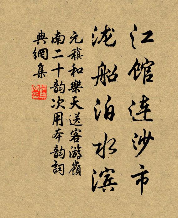 兩字清忠帝袞褒，都緣穩把濟川篙 詩詞名句