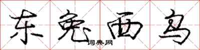 龐中華東兔西烏行書怎么寫