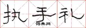 駱恆光執手禮隸書怎么寫