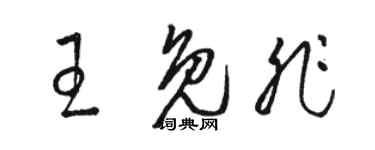 駱恆光王免非草書個性簽名怎么寫