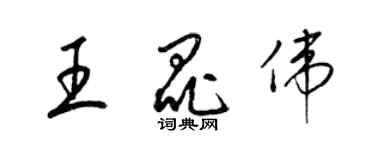 梁錦英王昆偉草書個性簽名怎么寫