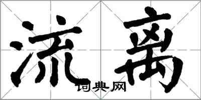 翁闓運流離楷書怎么寫