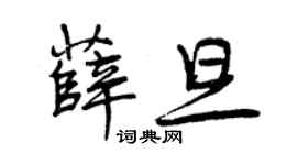 曾慶福薛旦行書個性簽名怎么寫