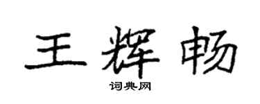 袁強王輝暢楷書個性簽名怎么寫