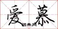 荊霄鵬愛慕行書怎么寫