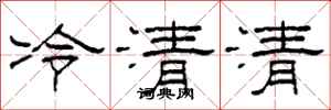 柯春海冷清清隸書怎么寫