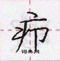 龐中華寫的硬筆行書癤