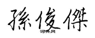 王正良孫俊傑行書個性簽名怎么寫