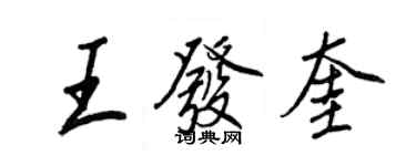 王正良王發奎行書個性簽名怎么寫