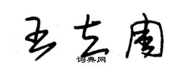 朱錫榮王立周草書個性簽名怎么寫