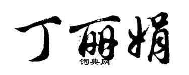胡問遂丁麗娟行書個性簽名怎么寫