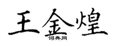 丁謙王金煌楷書個性簽名怎么寫