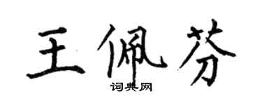 何伯昌王佩芬楷書個性簽名怎么寫