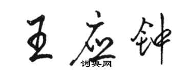 駱恆光王應鐘行書個性簽名怎么寫