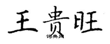 丁謙王貴旺楷書個性簽名怎么寫