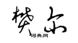 曾慶福樊爾草書個性簽名怎么寫
