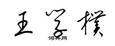 梁錦英王學朴草書個性簽名怎么寫