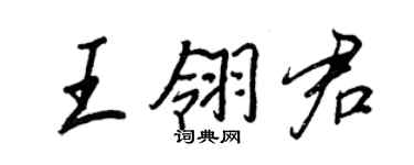 王正良王翎君行書個性簽名怎么寫