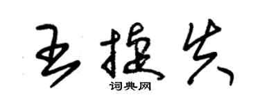 朱錫榮王捷失草書個性簽名怎么寫