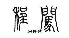陳墨程闖篆書個性簽名怎么寫