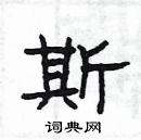 楊為國寫的硬筆隸書斯