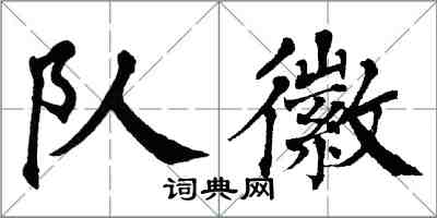 翁闓運隊徽楷書怎么寫