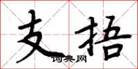 周炳元支捂楷書怎么寫