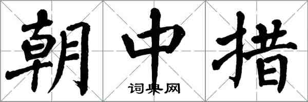 翁闓運朝中措楷書怎么寫