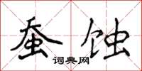 侯登峰蠶蝕楷書怎么寫