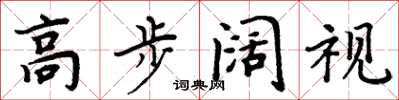 周炳元高步闊視楷書怎么寫