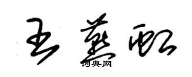 朱錫榮王燕虹草書個性簽名怎么寫