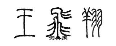 陳墨王飛翔篆書個性簽名怎么寫