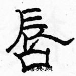 駱恆光寫的硬筆隸書唇