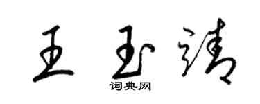 梁錦英王玉靖草書個性簽名怎么寫