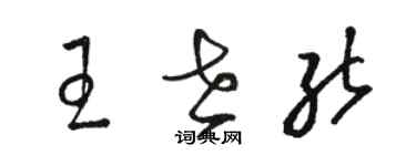 駱恆光王世能草書個性簽名怎么寫