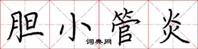 荊霄鵬膽小管炎楷書怎么寫
