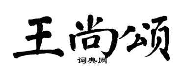 翁闓運王尚頌楷書個性簽名怎么寫