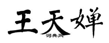 翁闓運王天嬋楷書個性簽名怎么寫