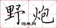 田英章野炮楷書怎么寫