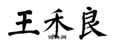 翁闓運王禾良楷書個性簽名怎么寫