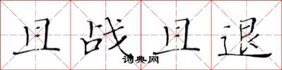 黃華生且戰且退楷書怎么寫
