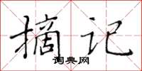 黃華生摘記楷書怎么寫