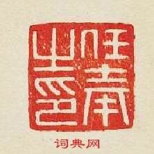 “任奉之印”篆刻印章