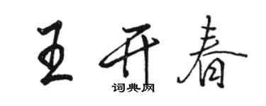 駱恆光王開春行書個性簽名怎么寫